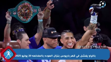 باكياو يفشل في قهر باريوس بنزال العودة بالملاكمة 20 يوليو 2025